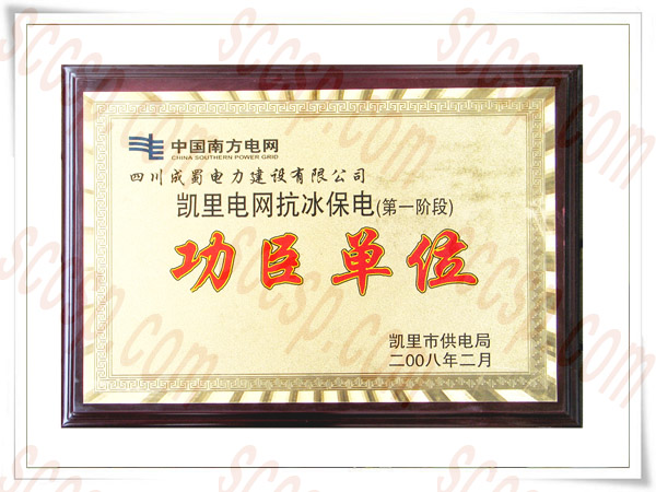 热烈祝贺四川奇发28电力建设有限公司再获先进整体声誉称呼