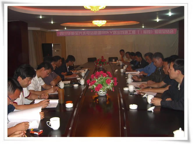 祝贺四川华能宝兴水电站新建220kV送出线路工程（Ⅰ标段）完工验收抵达优良