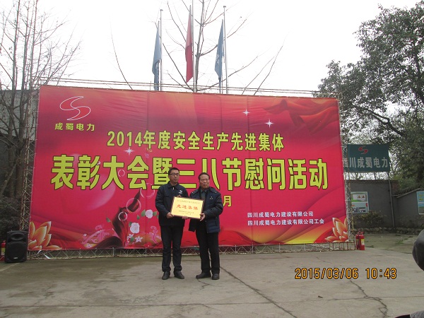 公司2014年度清静生产先进整体表扬大会暨三八节慰问活动在眉山石化园项目部盛大召开