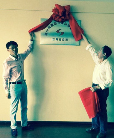 奇发28公司云南分公司正式建设