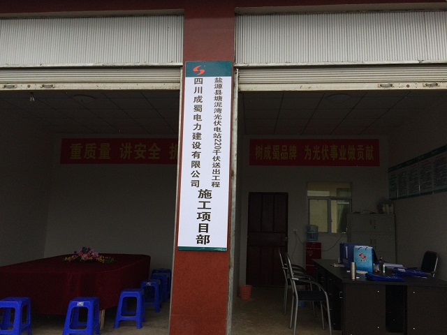 塘泥湾光伏电站220千伏送出工程施工项目部建设
