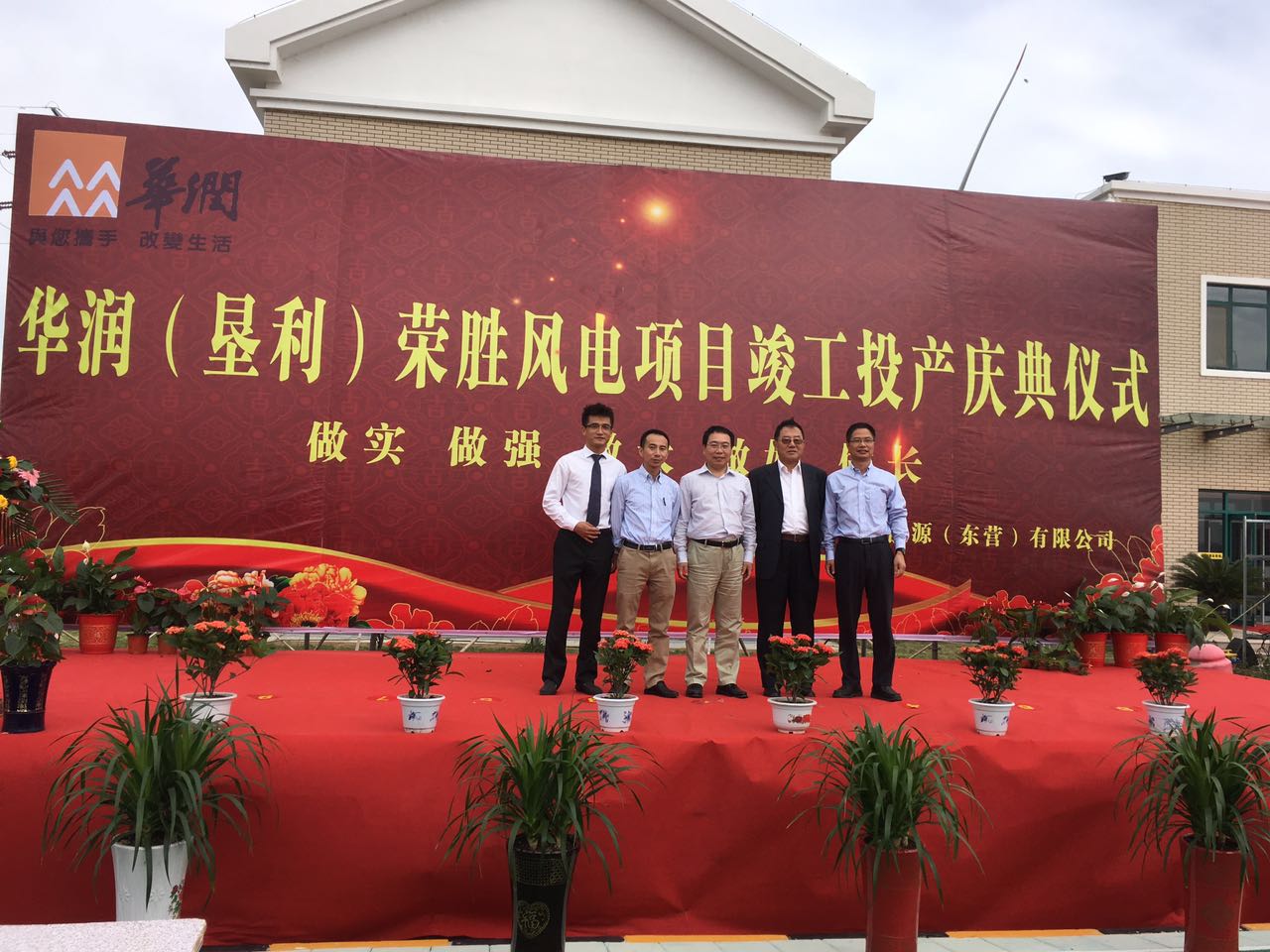 我公司加入施工的华润垦利荣盛风电项目举行完工投产庆典仪式