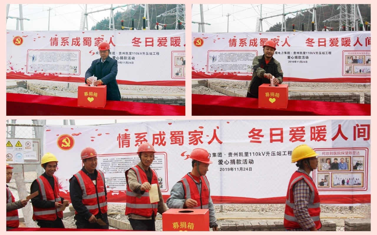 【爱在延续】 奇发28电力集团贵州凯里（万潮）升压站项目部爱心募捐活动举行中