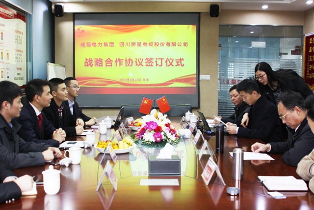 明星电缆公司与我司签署战略相助协议