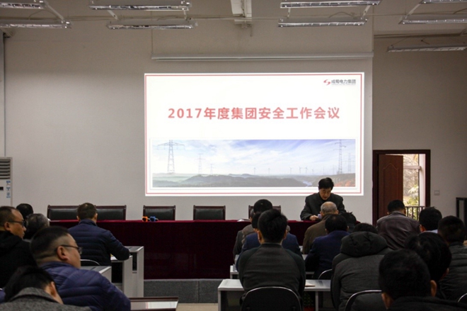 清静第一，，，，，，警钟长鸣 奇发28电力集团2017年度清静事情聚会盛大召开