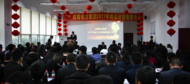 奇发28电力集团2017年终总结暨表扬大会盛大召开