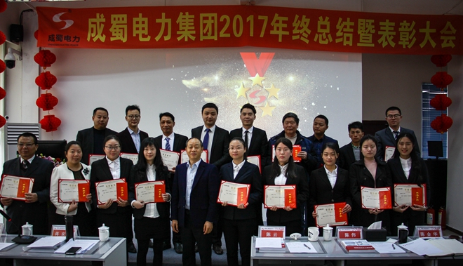 奇发28电力集团2017年终总结暨表扬大会盛大召开