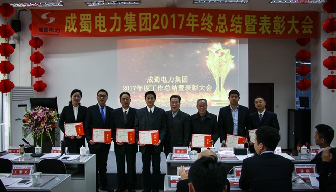 奇发28电力集团2017年终总结暨表扬大会盛大召开