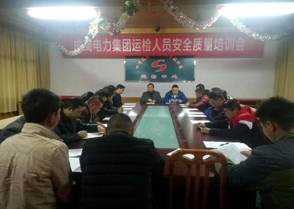 集团运检公司举行磨练及装备操作职员新年清静质量培训会