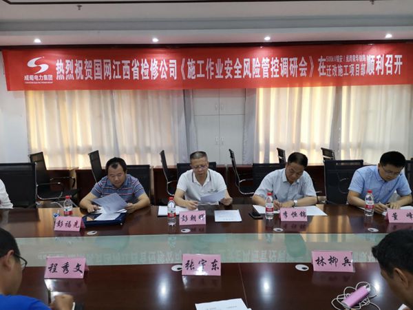 国网江西省磨练公司《施事情业清静危害管控调研会》在我集团公司施工项目部召开