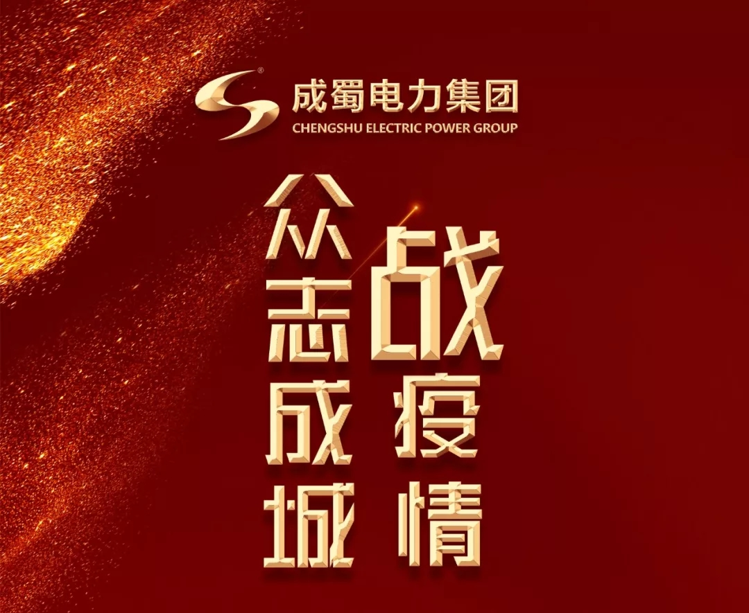 众志成城抗击疫情 奇发28电力在行动