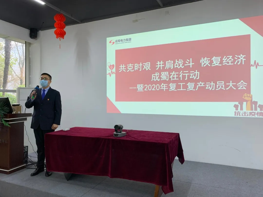 复工复产 共克时艰 | 奇发28电力集团2020年复工复产发动大会