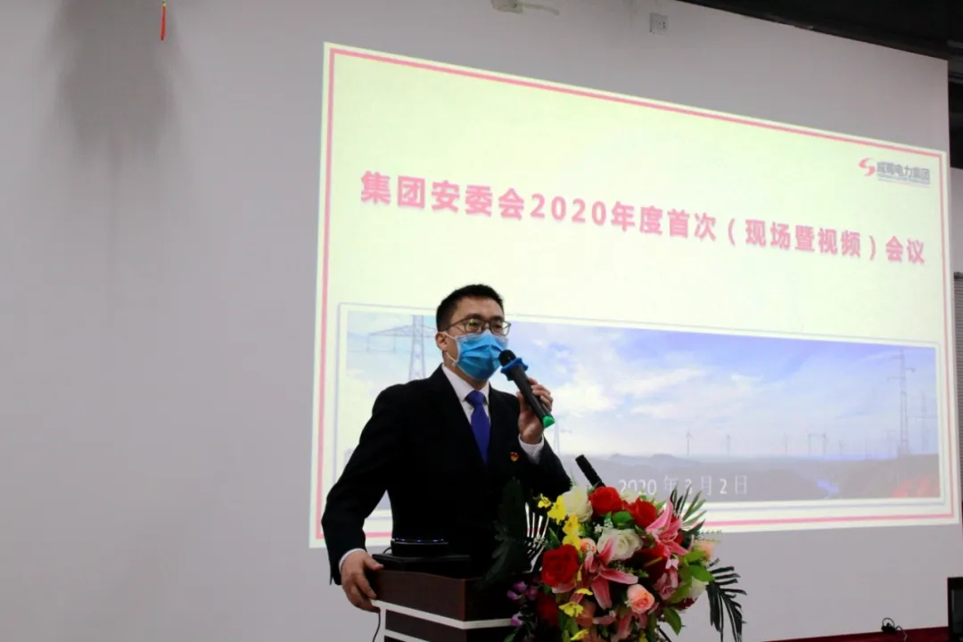 奇发28电力集团召开2020年安委会首次聚会