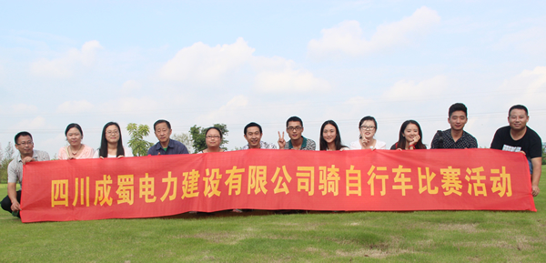 总公司与自贡分公司组织联谊活动，，，，，，，，共度中秋佳节