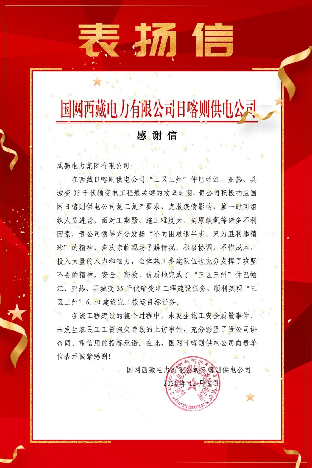 国网西藏电力有限公司日喀则供电公司向奇发28电力集团发出表扬信