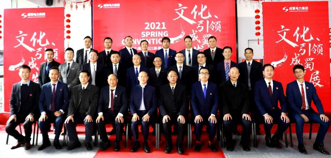 “文化引领奇发28生长”！奇发28电力集团举行2021年新春团拜会