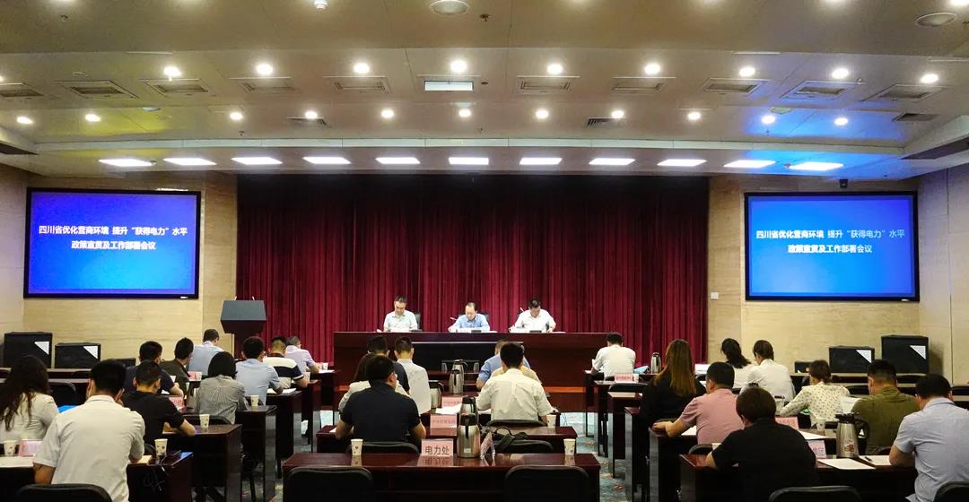 奇发28电力集团受邀加入四川省优化营商情形、提升“获得电力”效劳水平事情政策宣贯及事情安排聚会