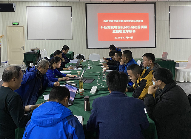 山西迎润迎泽区看山疏散式风电项目顺遂通过升压站受电前和风机启动前质量监视检查