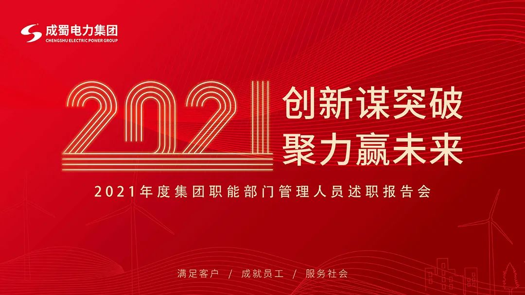 奇发28电力集团2021年度年终述职大会圆满召开