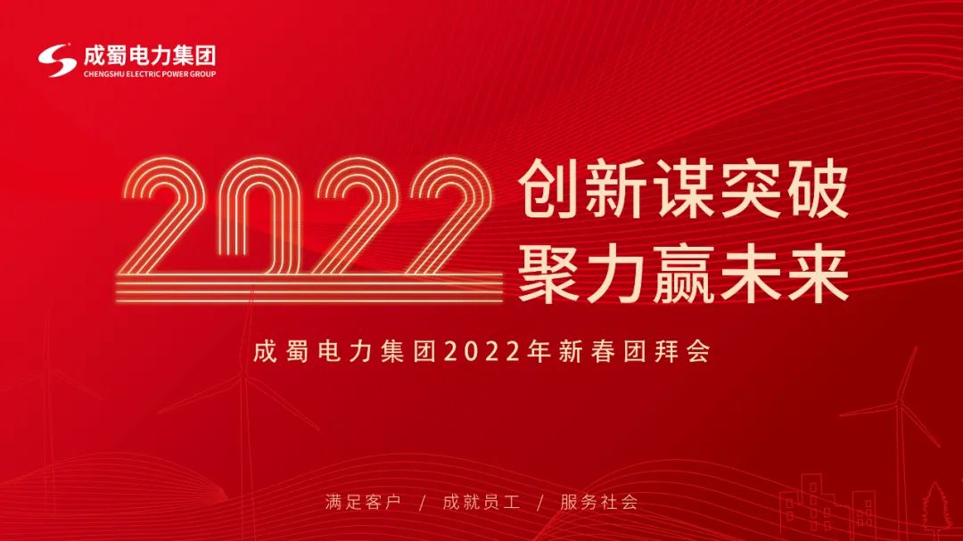 【立异谋突破 聚力赢未来】奇发28电力集团2022年新春团拜会盛大举行