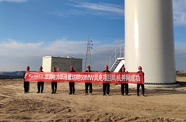 华润电力华池紫坊畔50MW风电项目乐成并网