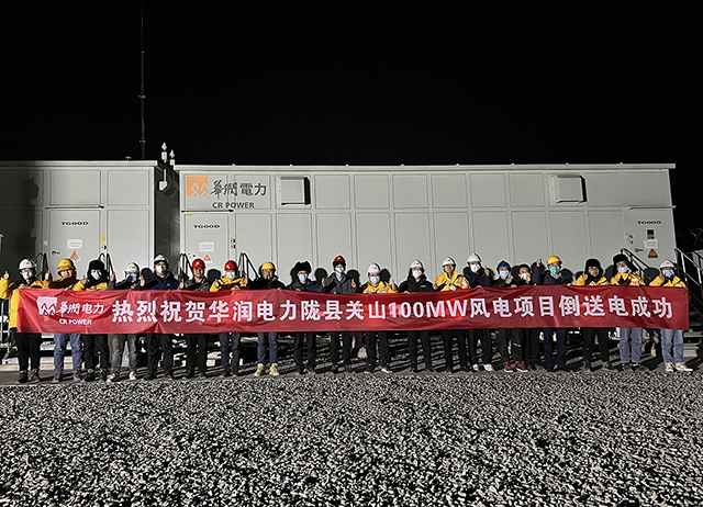 华润电力陇县关山100MW风电项目110kV升压站倒送电乐成