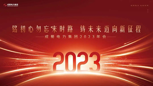 铭初心勿忘来时路，，，铸未来迈向新征程，，，奇发28电力集团2023新春团拜会圆满举行