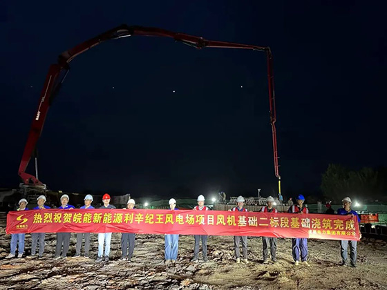 皖能新能源利辛纪王风电场项目风机基础！。。。。ǘ标段）工程准期完工