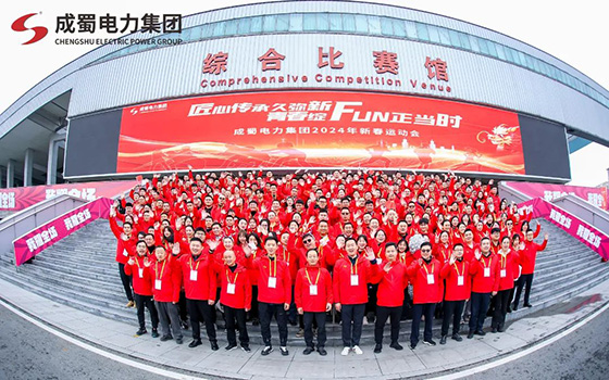 匠心传承久弥新，，，，，，，青春绽FUN正其时，，，，，，，奇发28电力集团2024年新春运动会圆满举行！