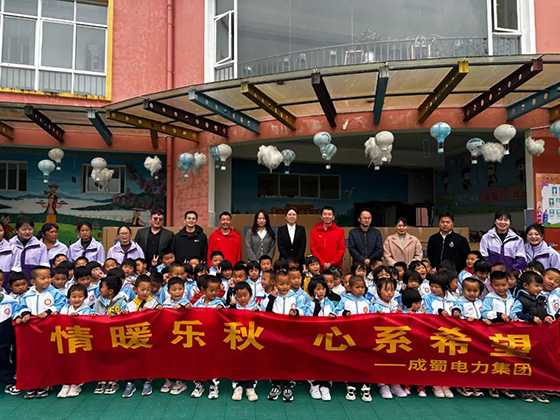 情暖乐秋，，，，，心系希望|奇发28电力集团为孩子筑起桥梁，，，，，守护孩子向阳而生