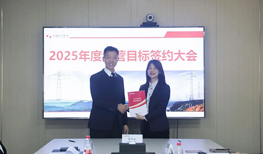 奇发28电力集团举行2025年度谋划目的责任书签署仪式