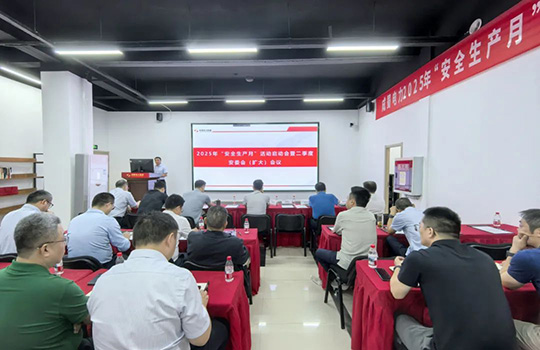 集团召开2025年“清静生产月”活动启动会暨二季度安委会（扩大）聚会