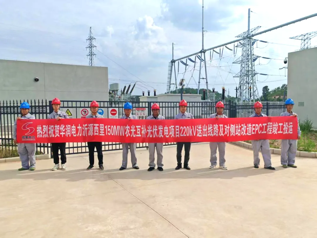 华润电力沂源西里150MW农光互补光伏发电项目220kV送出线路及对侧站刷新EPC工程乐成送电