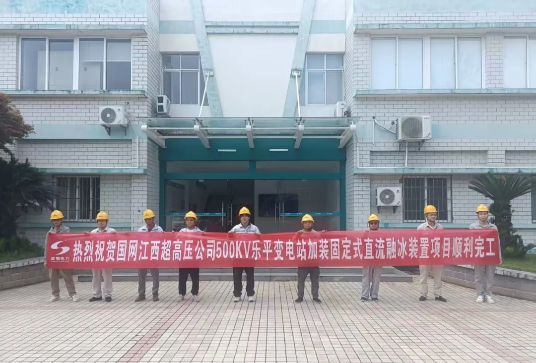 国网江西超高压公司500kV乐平变电站牢靠式直流融冰装置项目投运，，，，，，，筑牢电网防冰抗冰“清静屏障”?