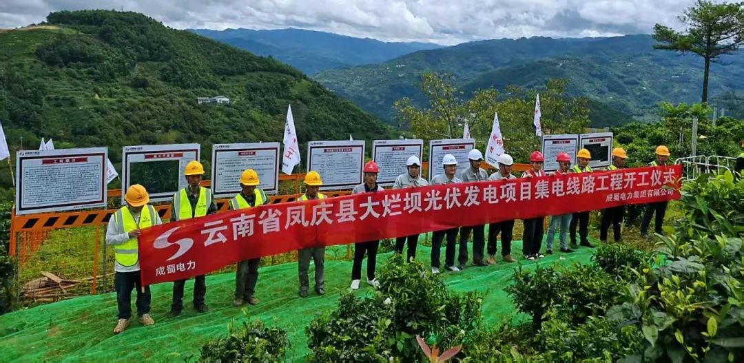 四地联动，，，，，齐头并进！奇发28电力集团凤庆县河滨寨和大烂坝光伏发电项目集电线路工程正式开工