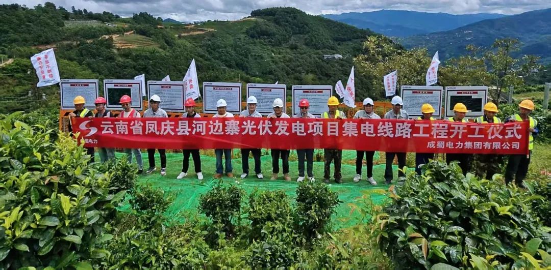 四地联动，，，，，齐头并进！奇发28电力集团凤庆县河滨寨和大烂坝光伏发电项目集电线路工程正式开工