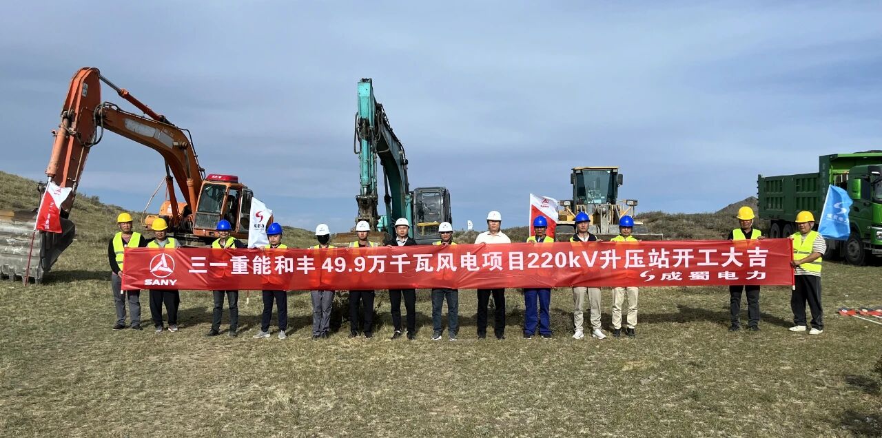 三一重能和丰49.9万千瓦项目220kV搜集站土建及装备装置工程正式开工