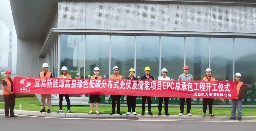 宜宾高县10MW漫衍式光伏及20MWh储能项目正式开工