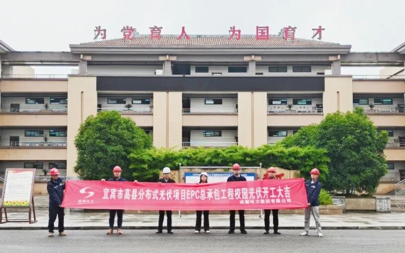 践行“双碳”战略，，，，共建绿色校园--集团承建的宜宾高县校园光伏项目正式开工